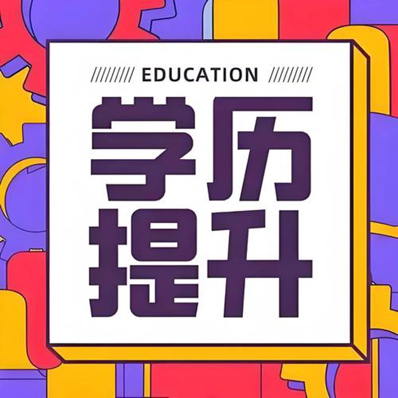成人高考报名选购指南：轻松开启进修之路